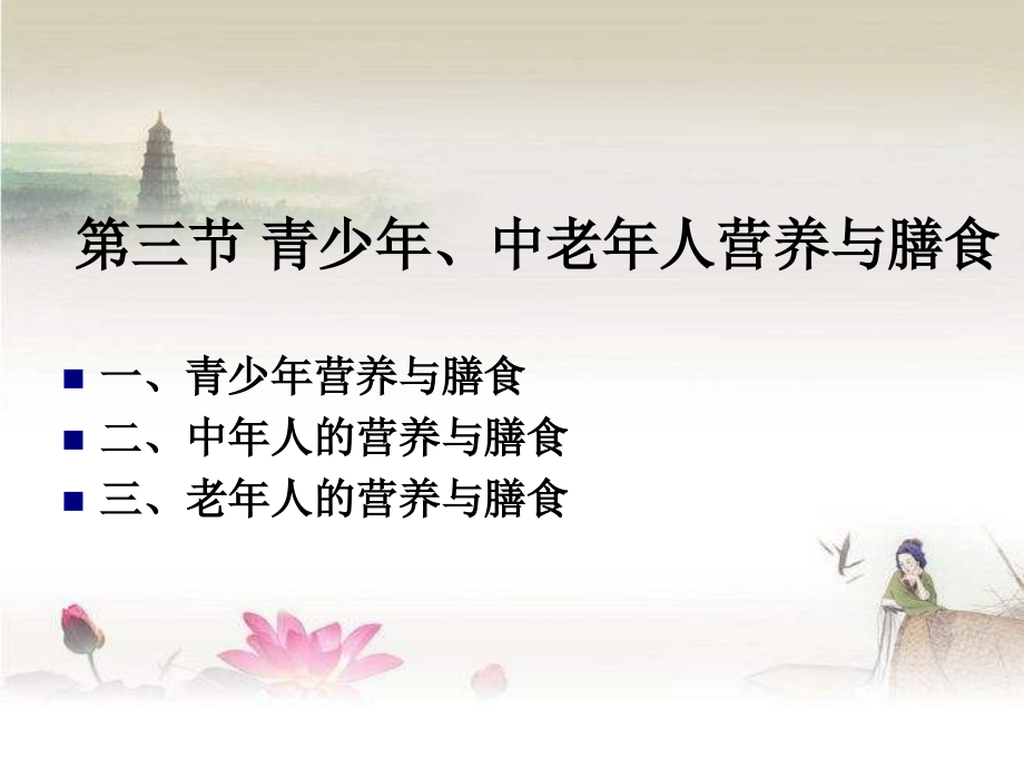 《烹饪营养学》第二十四讲-青少年、中老年人营养与膳食-2017版ppt.ppt_第1页