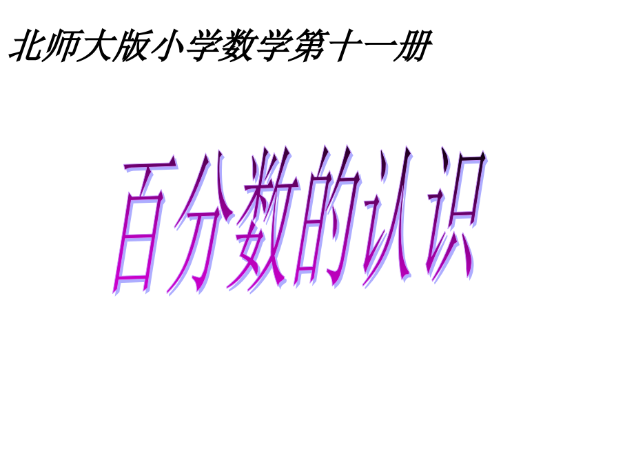 北师大版六年级数学上册《百分数的认识》.ppt_第2页