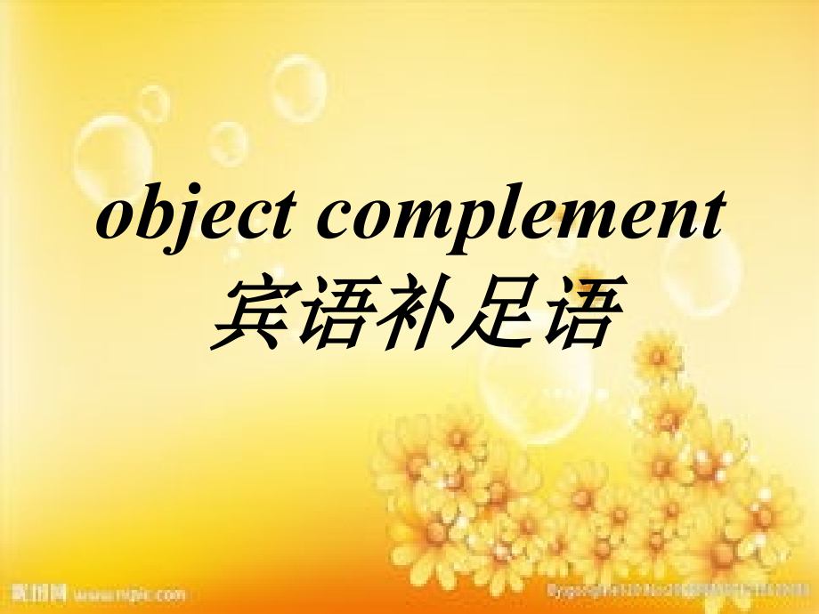 宾语补足语(课堂).ppt_第2页