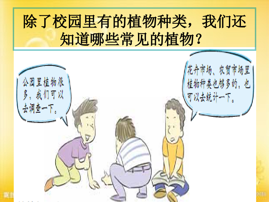 教科版科学六年级上册《多种多样的植物》.ppt_第2页