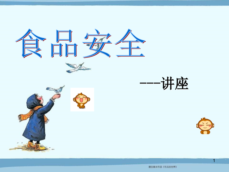 食品安全课件-.ppt_第1页