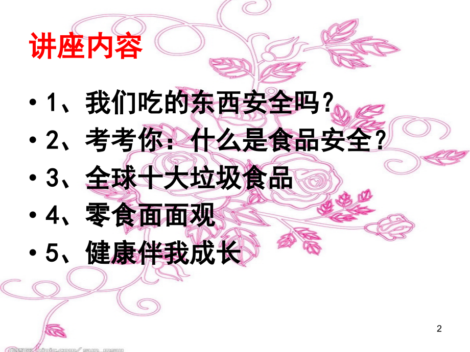 食品安全课件-.ppt_第2页