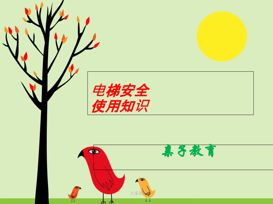 儿童电梯乘坐安全知识讲座.ppt_第1页