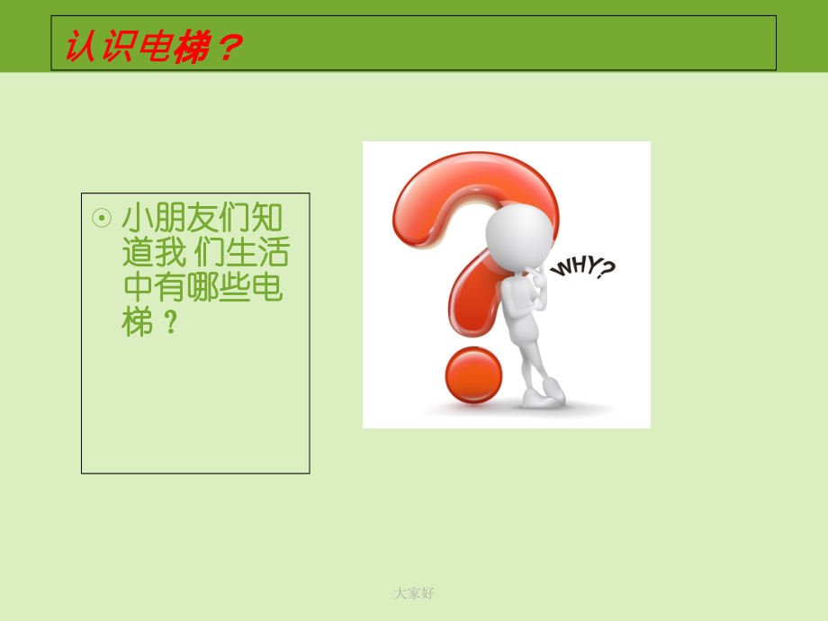 儿童电梯乘坐安全知识讲座.ppt_第2页
