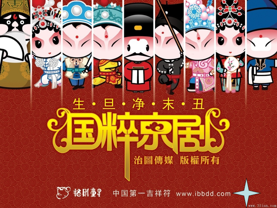 京剧英语介绍.ppt_第1页