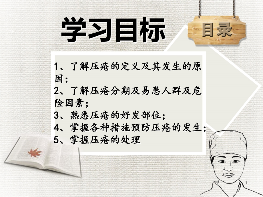 压疮的预防与护理手术室详解.ppt_第1页