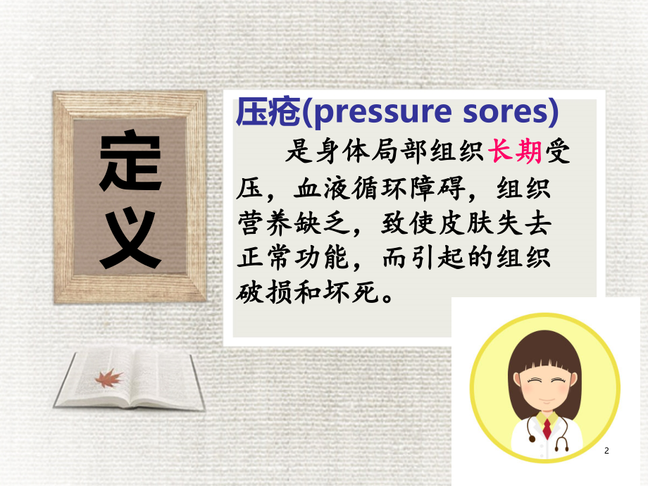 压疮的预防与护理手术室详解.ppt_第2页
