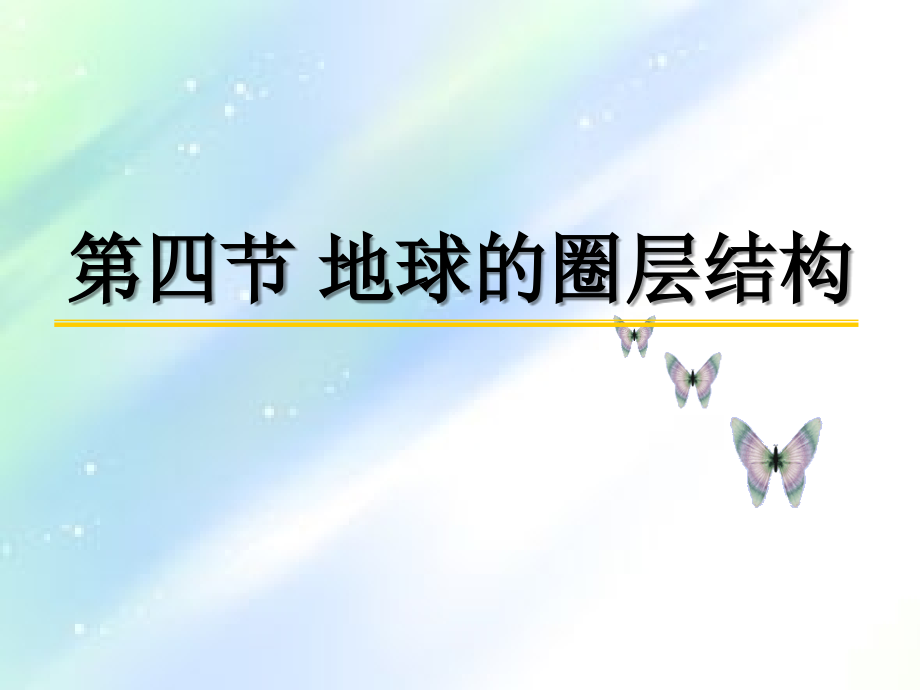 地球的圈层结构-PPT.ppt_第1页