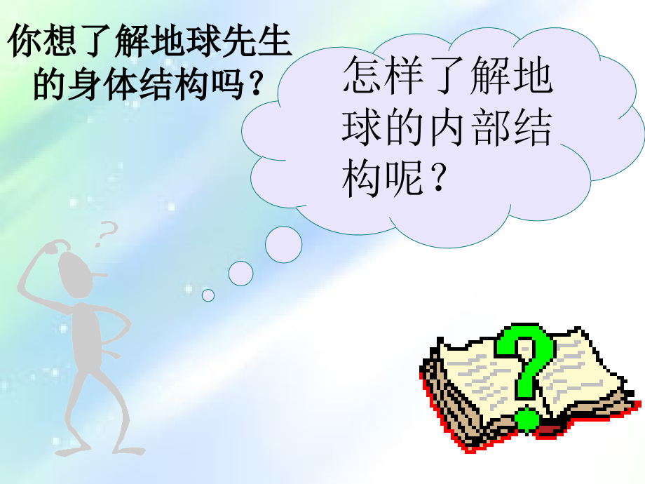 地球的圈层结构-PPT.ppt_第2页