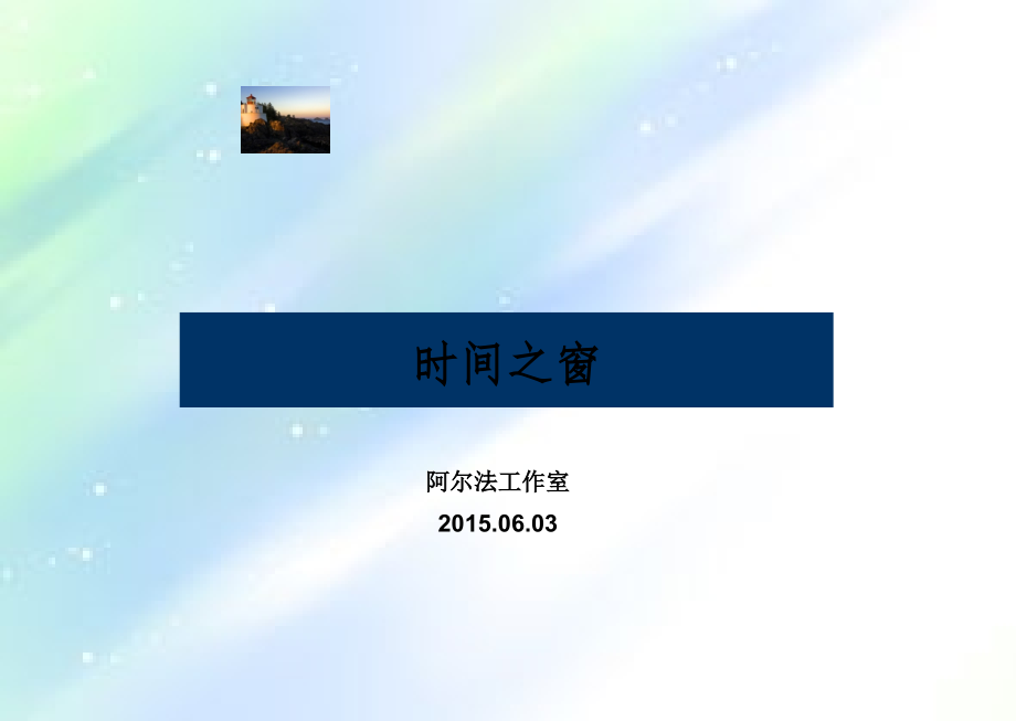 时间之窗深度分析.ppt_第1页
