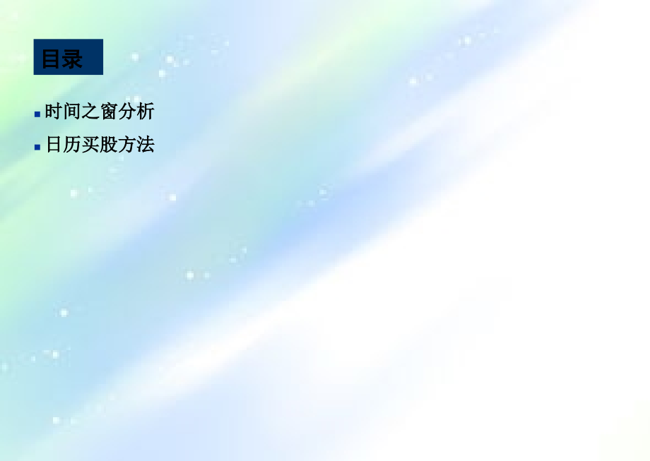 时间之窗深度分析.ppt_第2页
