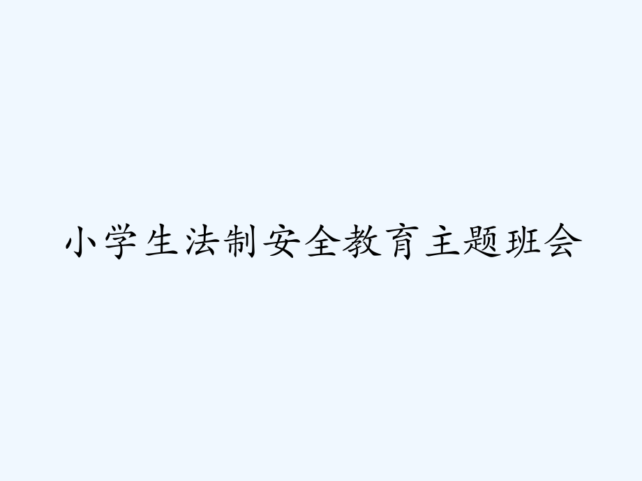 小学生法制安全教育主题班会-PPT.pptx_第1页