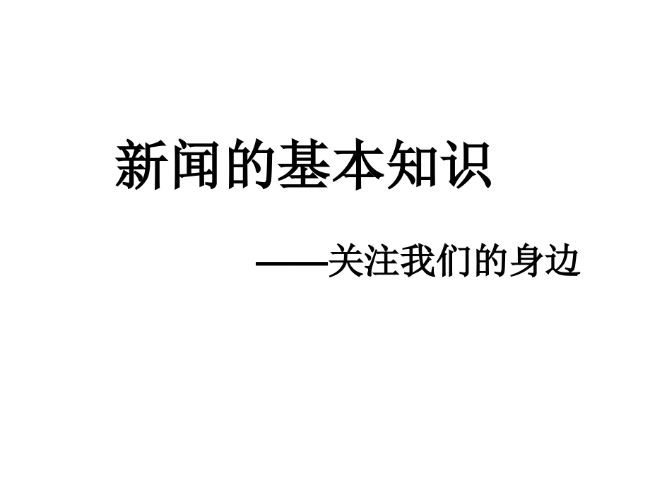 新闻的基本知识复习课件.ppt_第1页