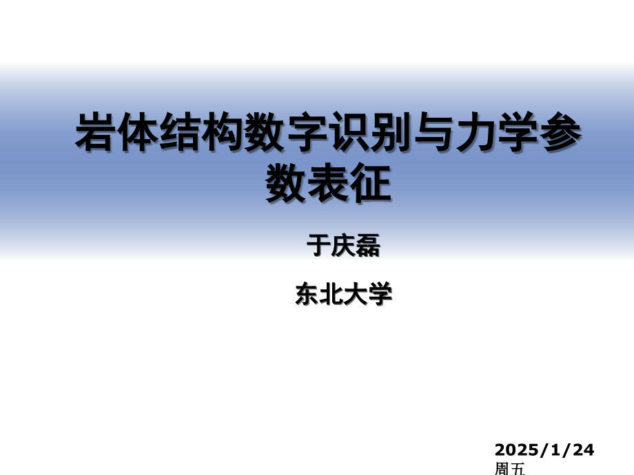 岩体结构数字识别与力学参数表征.ppt_第1页