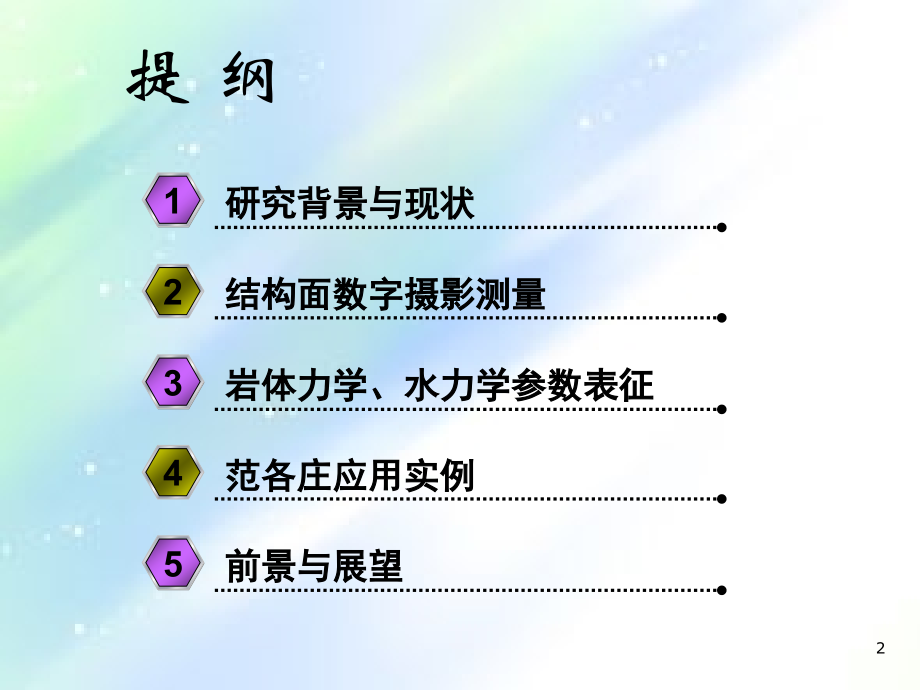 岩体结构数字识别与力学参数表征.ppt_第2页