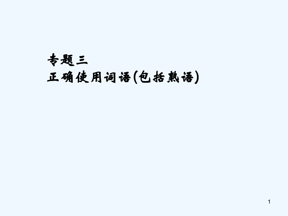 成语复习)-PPT.ppt_第1页