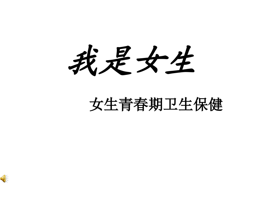 青春期生理健康教育.ppt_第1页