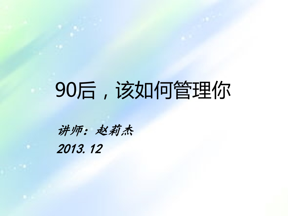 90后员工管理.ppt_第1页