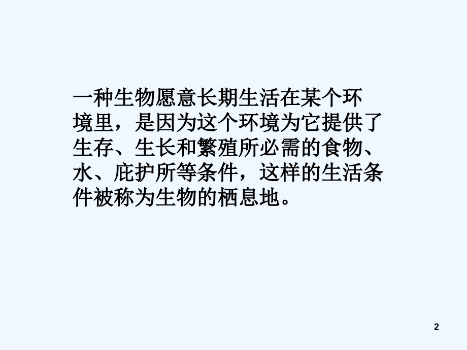 苏教版科学六年级下册第四单元《共同的家园》复习-PPT.ppt_第2页