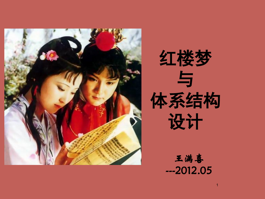 红楼梦与体系结构.ppt_第1页