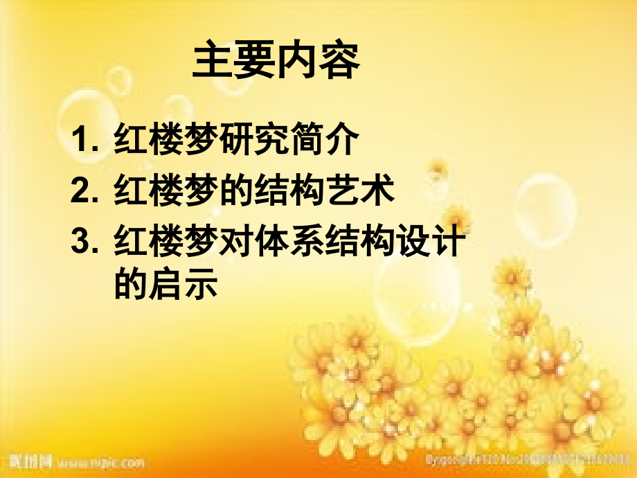 红楼梦与体系结构.ppt_第2页