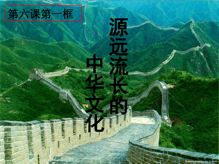 源远流长的中华文化优秀课件PPT.ppt_第1页