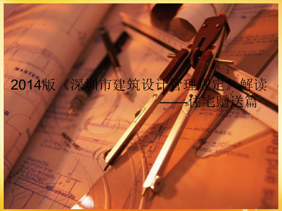 深圳建筑设计管理规定2014版新规深度解读.ppt_第1页