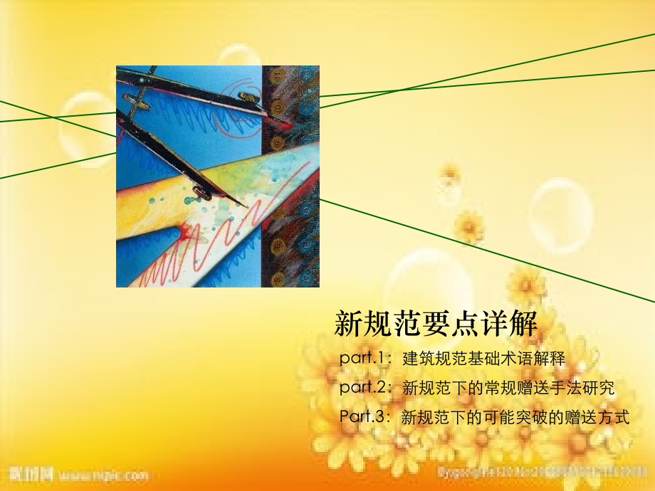 深圳建筑设计管理规定2014版新规深度解读.ppt_第2页