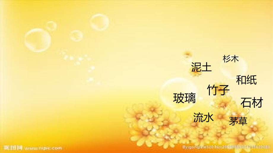 隈研吾建筑中的材料运用.ppt_第1页