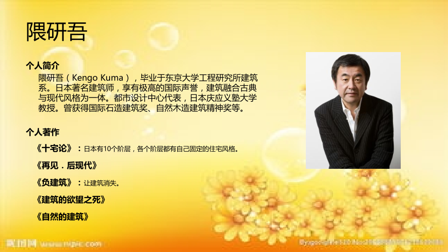 隈研吾建筑中的材料运用.ppt_第2页