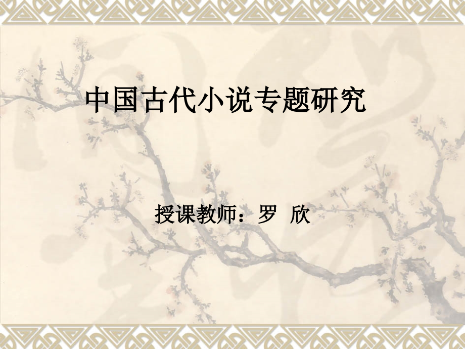 中国古代小说专题研究(16节).ppt_第1页