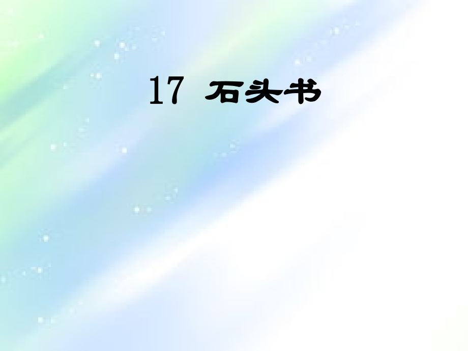 苏教版三年级上册语文第六单元复习ppt课件.ppt_第1页