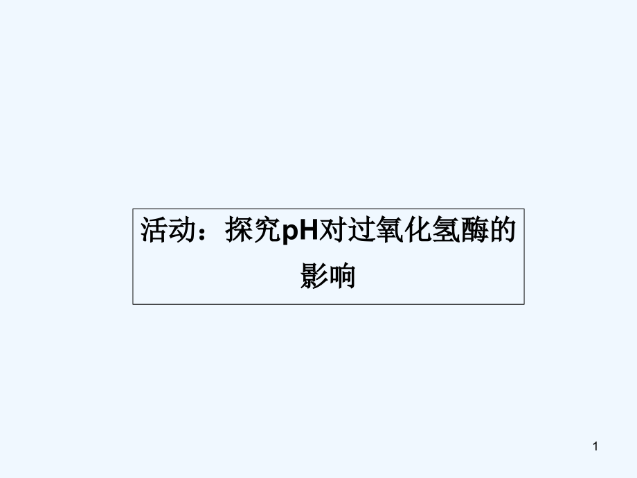 探究pH对过氧化氢酶的影响-PPT课件.ppt_第1页