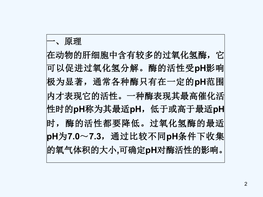 探究pH对过氧化氢酶的影响-PPT课件.ppt_第2页
