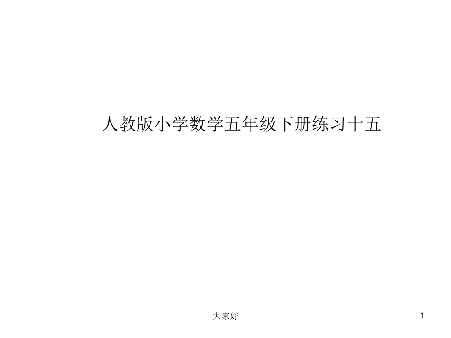 人教版小学数学五年级下册练习十五.ppt_第1页