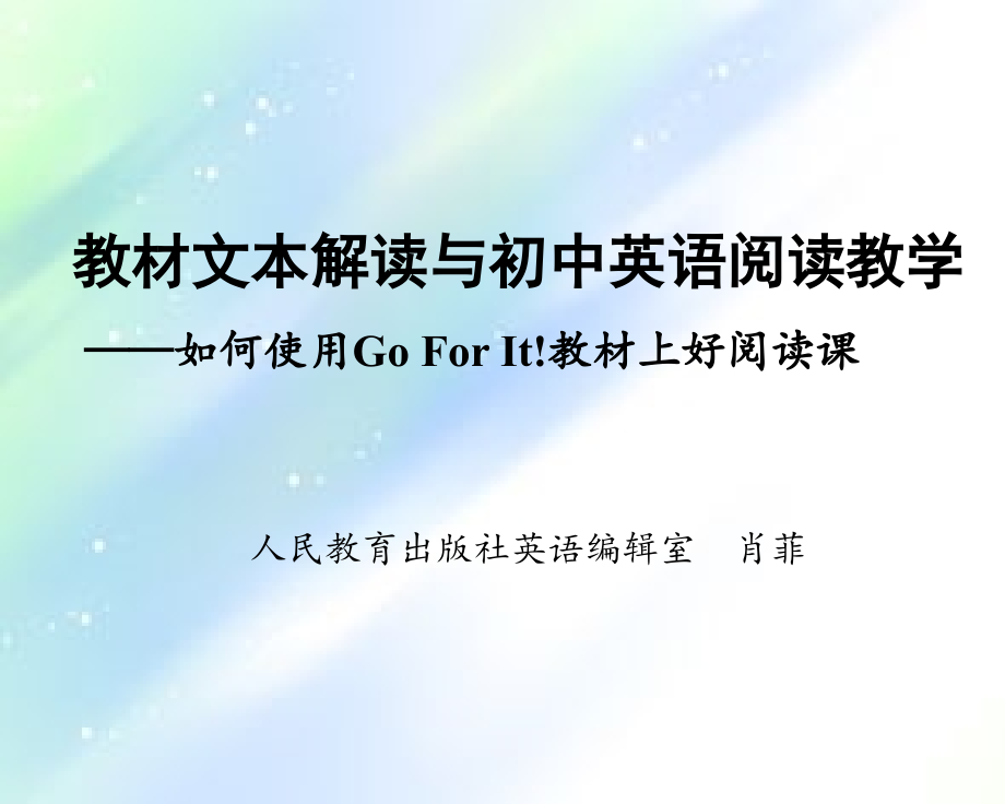 教材文本解读与初中英语阅读教学.ppt_第1页