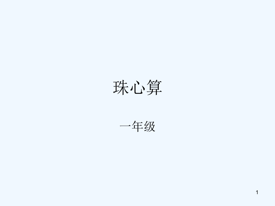 小学一年级《珠心算》开学第一课-PPT.ppt_第1页