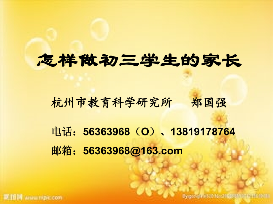 怎样做初三学生家长.ppt_第1页