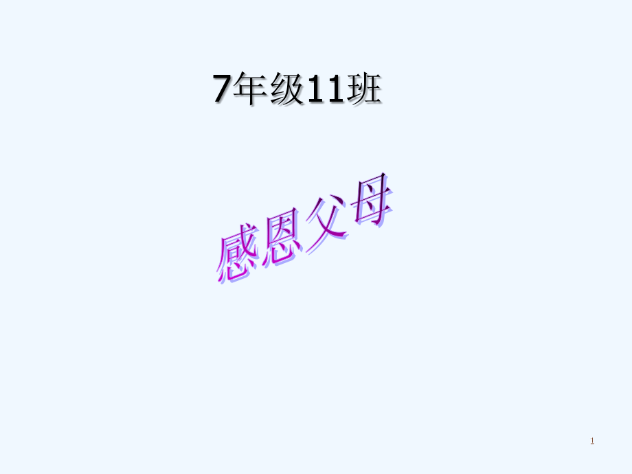 感恩父母初一演讲-PPT.ppt_第1页