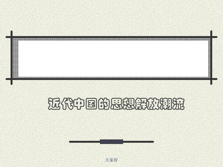 (人教版)高二历史必修三-第五单元近代中国的思想解放潮流-复习课件.ppt_第1页