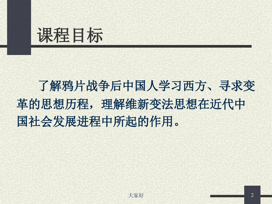 (人教版)高二历史必修三-第五单元近代中国的思想解放潮流-复习课件.ppt_第2页
