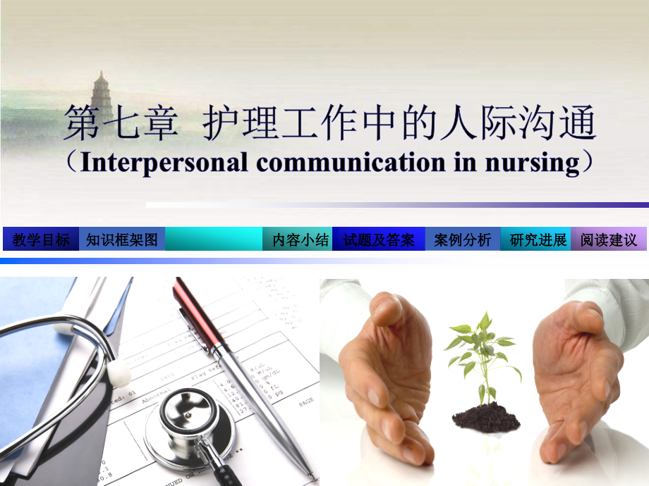 护理学导论-第7章-护理工作中的人际沟通.ppt_第1页