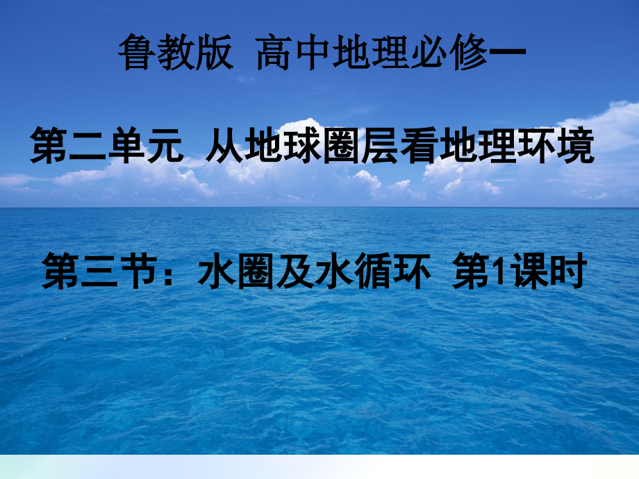 水循环及地理意义.ppt_第1页