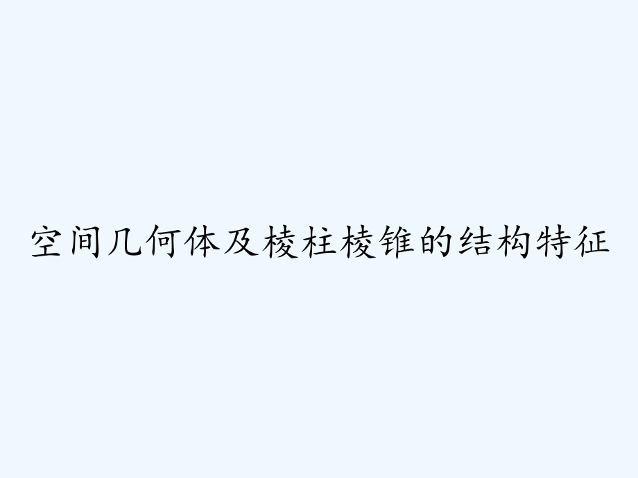 空间几何体及棱柱棱锥的结构特征ppt.pptx_第1页