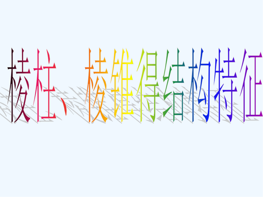 空间几何体及棱柱棱锥的结构特征ppt.pptx_第2页