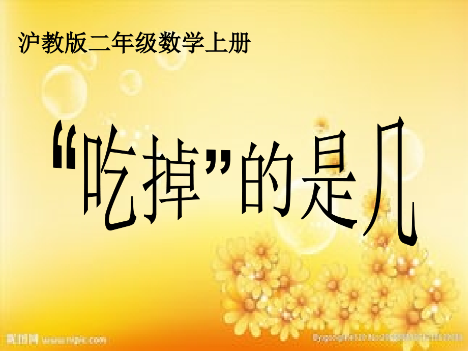 沪教版数学二年级上册《“吃掉”的是几》PPT课件之二.ppt_第1页