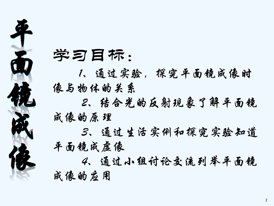 平面镜成像(3).pptx_第2页