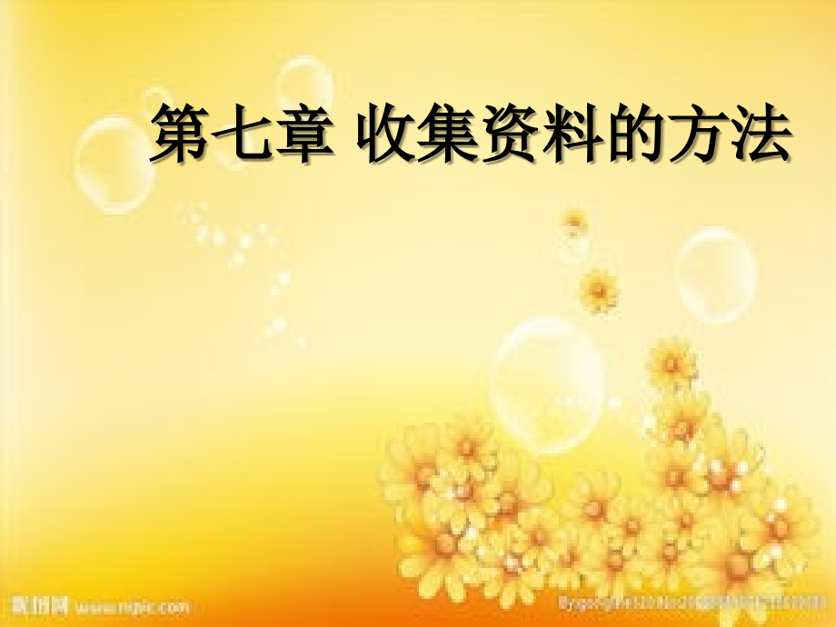 第七章收集资料的方法.ppt_第1页