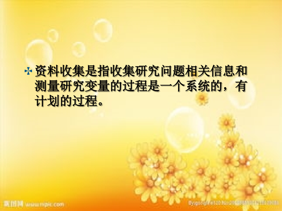 第七章收集资料的方法.ppt_第2页