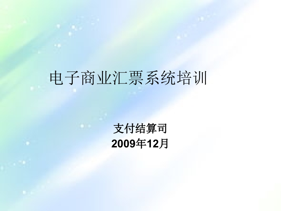 电子商业汇票.ppt_第1页